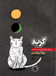 گربه یا چگونه جاودانگی ام از دست رفت؟