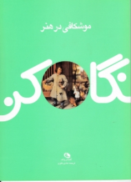 نگاه کن (موشکافی در هنر)