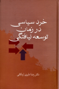 خرد سیاسی در زمان توسعه نیافتگی