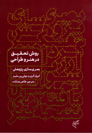 روش تحقیق در هنر و طراحی (بصری سازی پژوهش)