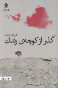 گذر از کوچه رندان