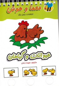 حیوانات و گیاهان (معما و هوش)