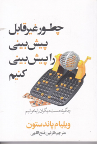 چطور غیرقابل پیش بینی را پیش بینی کنیم؟ (چگونه دست دیگران را بخوانیم؟)