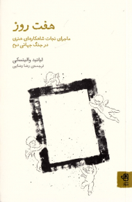 هفت روز (ماجرای نجات شاهکارهای هنری در جنگ دوم)