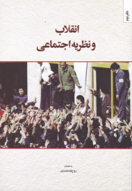 انقلاب و نظریه اجتماعی 2