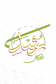 معناشناسی رشد (از مجموعه کتب بنیادی حوزه انسان)