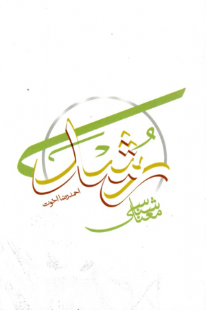 معناشناسی رشد (از مجموعه کتب بنیادی حوزه انسان)