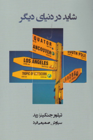 شاید در دنیای دیگر