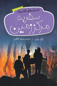 سفر به مرکز زمین (داستان های کلاسیک برای نوجوانان)