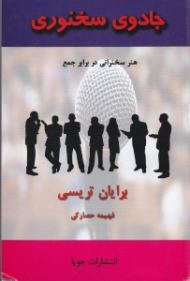 جادوی سخنوری (هنر سخنرانی در برابر جمع)