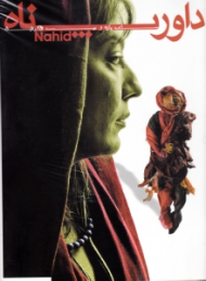 ساعت یازده و بیست دقیقه (ناهید داورپناه)