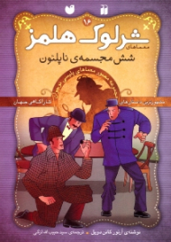 شش مجسمه ناپلئون (معماهای شرلوک هلمز جلد 16)