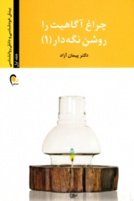 چراغ آگاهیت را روشن نگه دار جلد 1 (بینش خودشناسی و دانش روانشناسی)