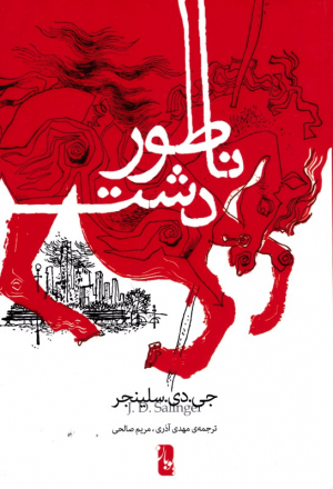 ناطور دشت