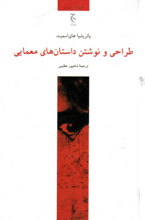طراحی و نوشتن داستان های معمایی