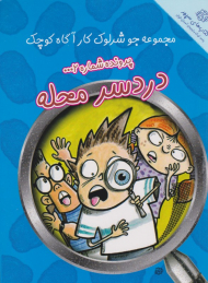 دردسر محله (جو شرلوک کارآگاه کوچک 2)