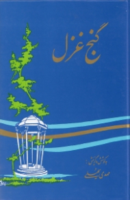 گنج غزل (مجموعه 800 غزل از 200 شاعر)