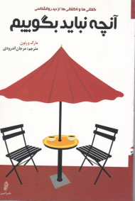 آنچه نباید بگوییم (گفتنی ها و ناگفتنی ها از دید روانشناسی)