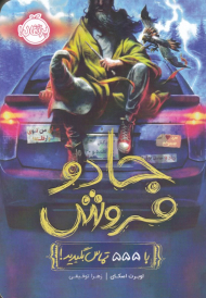 جادو فروش (با 555 تماس بگیرید)