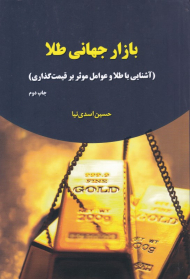 بازار جهانی طلا(آشنایی با طلا و عوامل موثر بر قیمت گذاری)