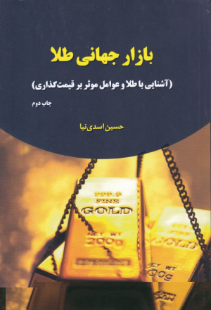 بازار جهانی طلا(آشنایی با طلا و عوامل موثر بر قیمت گذاری)