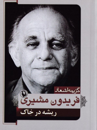 ریشه در خاک/جیبی - شومیز (گزینه اشعار فریدون مشیری)