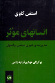 انسان های موثر (مدیریت و رهبری مبتنی بر اصول)
