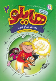 هایلو 2 (نجات تمام دنیا)