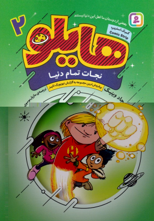 هایلو 2 (نجات تمام دنیا)