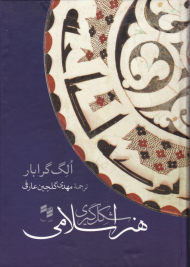 شکل گیری هنر اسلامی