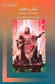 تئاتر و شقاوت یا تقدس‌زدایی از دیونیزوس