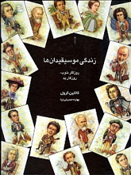 زندگی موسیقیدانها (روزگار خوب روزگار بد)