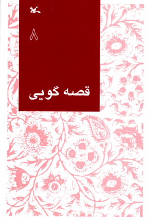قصه گویی جلد 8 - مناسب اولیاء و مربیان