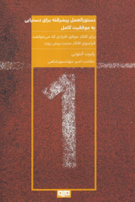 دستورالعمل پیشرفته برای دستیابی به موفقیت کامل