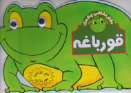 دفتر نقاشی چشمک قورباغه (هم نقاشی هم بازی)