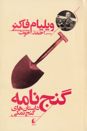 گنج نامه (داستان های گنج نمکی)