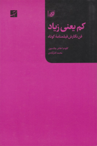 کم یعنی زیاد (فن نگارش فیلمنامه کوتاه)