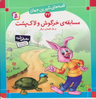 قصه های شیرین جهان 42 (مسابقه خرگوش و لاک پشت)