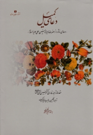 دعای کمیل (دعای ماثور از حضرت امیرالمؤمنین علی علیه السلام)