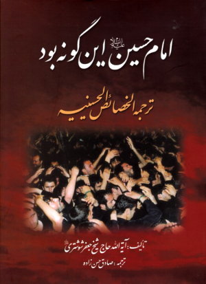 امام حسین این گونه بود (ترجمه الخصائی الحسینیه)