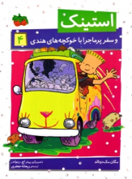 استینک و سفر پرماجرا با خوکچه های هندی (4)