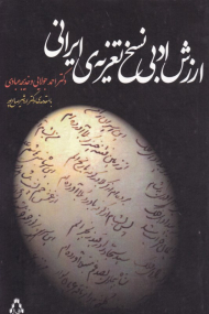 ارزش ادبی نسخ تعزیه ایرانی