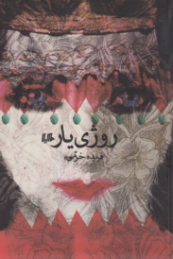 روژی یار
