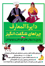 دایرةالمعارف چراهای شگفت انگیز 3 (پاسخ به سوال های کودکان و نوجوانان)