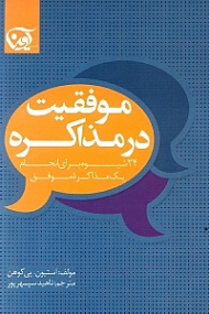 موفقیت در مذاکره (24 شیوه برای انجام یک مذاکره موفق)