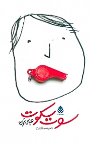 سوت سکوت (مجموعه شعر طنز)