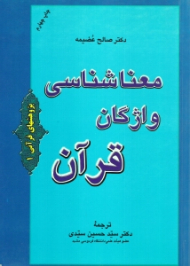 معناشناسی واژگان قرآن (فرهنگ اصطلاحات قرآنی)