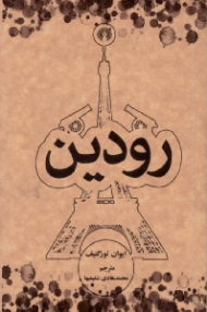 رودین