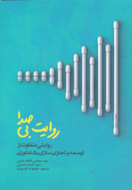 روایت بی صدا (روایتی متفاوت از توسعه و تجاری سازی یک فناوری)