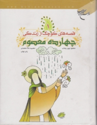 قصه های کوچک از زندگی چهارده معصوم 1